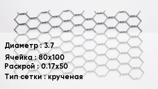 Сетка для габионов 3.7 80х100 0.17х50 крученая